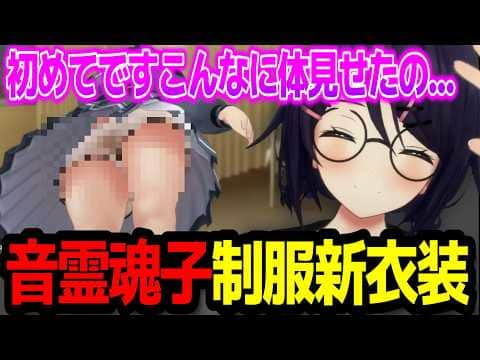 制服新衣装で初めてを公開する音霊魂子w【あおぎり高校/切り抜き】