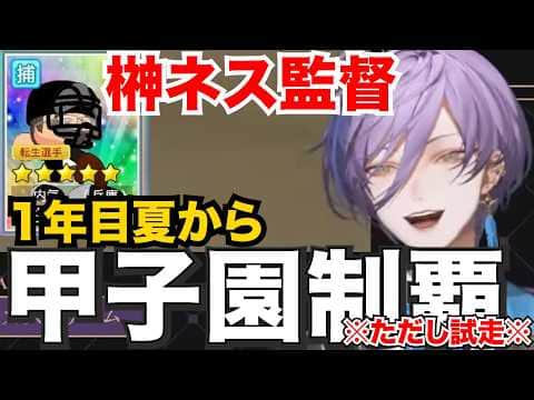 【#にじ甲子園2026】古田擁する『試走』栄冠ナインでまさかの1年目夏甲子園制覇を成し遂げてしまう榊ネス監督