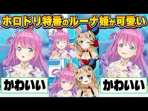 進行しているそらちゃんを横目にてぇてぇし始めるポルーナが可愛い!~ホロドリ特番ルーナ姫の可愛いシーン集~【ときのそら/兎田ぺこら/姫森ルーナ/尾丸ポルカ/ホロライブ切り抜き】