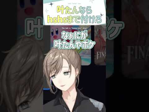 叶たんならhshsまで付けろ【切り抜き/叶/ eng sub 】  #にじさんじ #にじさんじ切り抜き #叶 #shorts