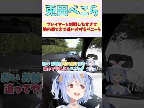 プレイヤーと対戦したすぎて地の果てまで追いかけるぺこーら #shorts  #ホロライブ #切り抜き #vtuber #兎田ぺこら  #ホロ切り抜き