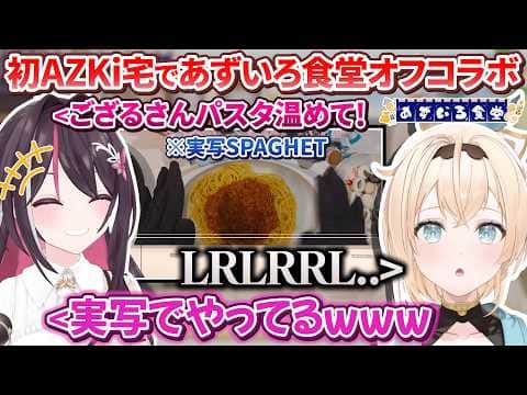 【#あずいろ食堂 オフコラボ】初あずきち宅で再び料理の両家顔合わせをし、またもや過激派の墓を量産してしまうあずいろ弁当作り【AZKi / 風真いろは / ホロライブ切り抜き / #あずいろ 】