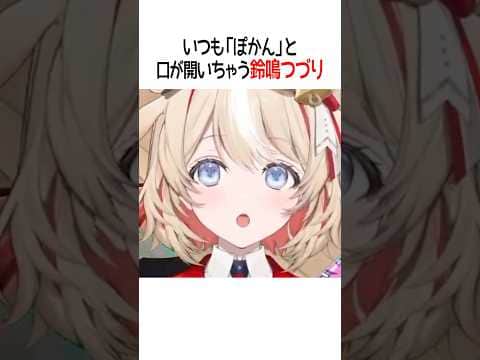 いつも「ぽかん」と口が開いちゃう鈴鳴つづり【ホロライブ切り抜き/Hololive】#shorts