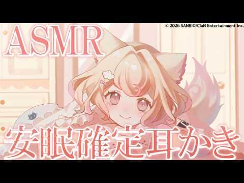 【ASMR】安眠確定♡癒されまくりな耳かき【Ear Cleaning/Deep Sleep/睡眠導入】