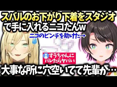 ニコのエッなアクシデントをスバルが助けてくれた話【大空スバル/ホロライブ切り抜き】