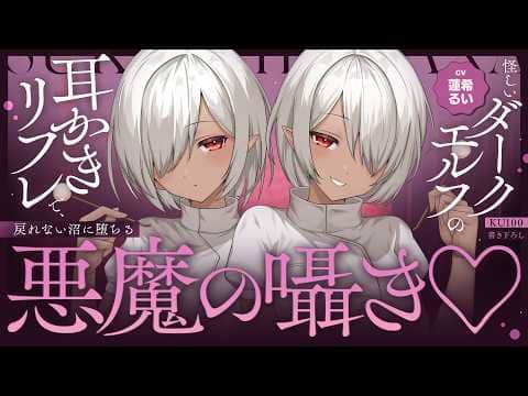 《🐺KU100》怪しいダークエルフの耳かきリフレで、戻れない沼に堕ちる悪魔の囁き♥【書き下ろし┆ASMR┆男性向け┆シチュエーションボイス】