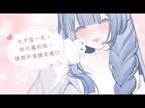 【3Dio XLR模式】🎧今日建議配戴耳機🎧七夕這一天你只屬於我，誰都不能搶走♡【雪之下織雪／芥川組】
