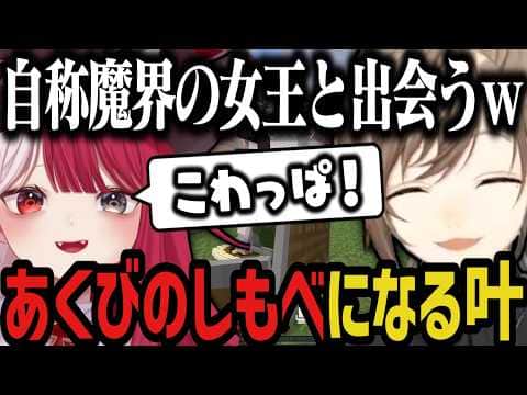 【複数視点】あくび(自称魔界の女王)のしもべになる叶www【叶/にじさんじ切り抜き/ストリヌ】