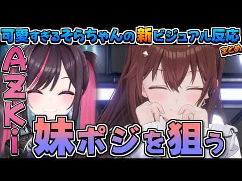【ホロライブ切り抜き】9周年のビジュアルアップデートが可愛すぎたそらちゃんとホロメンの反応まとめ【ときのそら/AZKi/雪花ラミィ/鷹嶺ルイ/イオフィ】