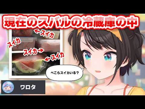 冷蔵庫の中身を公開する大空スバル【ホロライブ切り抜き】