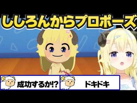 トモコレでししろんからプロポーズされるわため【角巻わため/ホロライブ切り抜き】