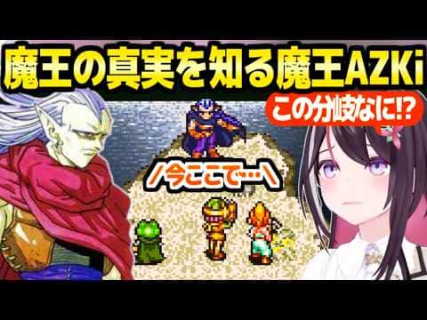 【クロノトリガー】魔王の真実に最高の反応のAZKi,あの選択を決断「魔王は2人いらぬ！ｗ」【ホロライブ 切り抜き/AZKi】※ネタバレあり