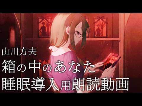 【睡眠導入用朗読】箱の中のあなた / 山川方夫