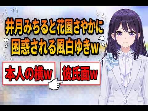 井月みちると花園さやかに困惑される風白ゆきw