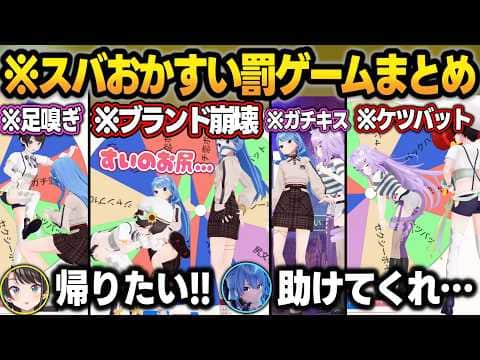 3Dオフコラボで地獄すぎる罰ゲームの数々に大火傷を負うスバすいまとめw【猫又おかゆ/大空スバル/星街すいせい/ホロライブ/切り抜き】