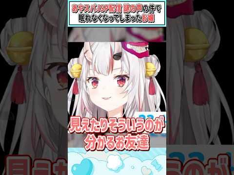 ​​あやスバJSP配信 謎の声の件で眠れなくなってしまったお嬢【百鬼あやめ/ホロライブ切り抜き】 #shorts #vtuber #ホロライブ切り抜き