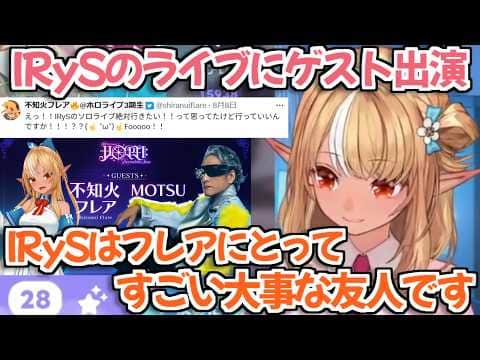 【ホロライブ切り抜き】IRySのソロライブにゲスト出演する心境を語るフレアちゃん【不知火フレア IRyS フレアイリス】