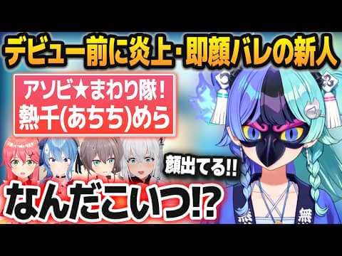 デビュー前から炎上してた上に顔バレまでした哀しきサラマンダー・熱千めらの初配信で大興奮する先輩ホロメンたち【さくらみこ/星街すいせい/白上フブキ/夏色まつり/ホロライブ切り抜き】