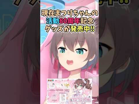 間違えて活動80周年と言ってしまうもそのままゴリ押しでグッズの宣伝をするまつりちゃん #shorts #ホロライブ #切り抜き #vtuber #夏色まつり #ホロ切り抜き