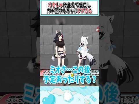 ミオしゃに全力で告白しガチ照れしちゃうフブさん【さくらみこ/白上フブキ/大神ミオ/百鬼あやめ/ホロライブ切り抜き】 #shorts #vtuber #ホロライブ切り抜き