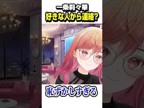 「好きな人から連絡来た」みたいな顔していたりりーか【ホロライブ切り抜き/一条莉々華/音乃瀬奏/ReGLOSS/DEV_IS】#shorts