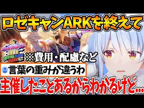 #ロゼキャンARK を終え、ホロARKを主催した経験を織り交ぜて感想を語るぺこら |ディスコで共有していたスケジュールの公開【ホロライブ/切り抜き/VTuber/ 兎田ぺこら /アキ・ローゼンタール】