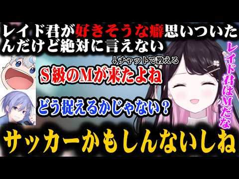 レイド君の好きそうな癖を思いつくなずぴww【花芽なずな/白雪レイド/あじゃ/ぶいすぽ/切り抜き】