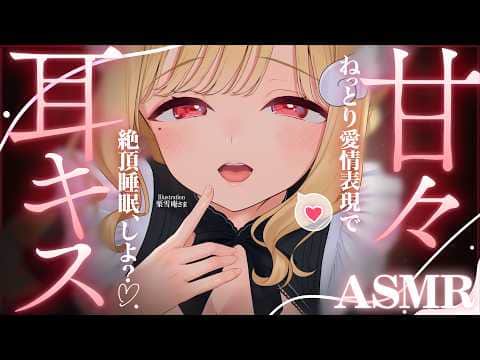 【KU100/ASMR】ちゅっ…♡ゼロ距離耳キス＆耳はむに包まれる♡絶え間ない愛情表現で絶頂睡眠♡睡眠導入耳責めASMR♡【高音質】EarCleaning,Whispering,MouthSounds