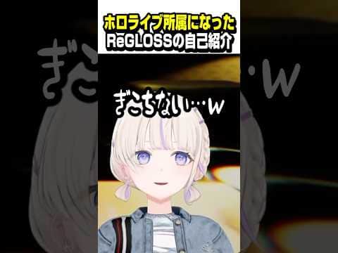 ReGLOSSの自己紹介が変わった日【ホロライブ切り抜き/儒烏風亭らでん/音乃瀬奏//轟はじめ/一条莉々華/ReGLOSS/DEV_IS】#shorts
