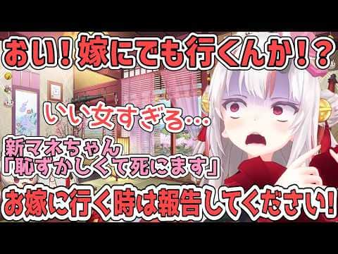 めっちゃいい女なプロフィールの新マネちゃんにお嫁に行く時は報告してくださいと伝えるあやめ【百鬼あやめ/ホロライブ切り抜き】