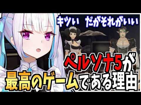 リゼ様にとってペルソナ5が最高のゲームである理由【にじさんじ】