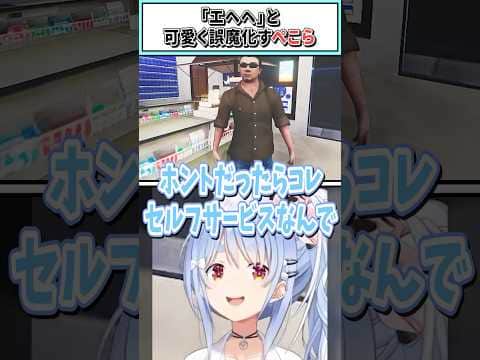 「エヘヘ」と可愛く誤魔化すぺこら【兎田ぺこら/ホロライブ切り抜き】 #shorts #vtuber #ホロライブ切り抜き