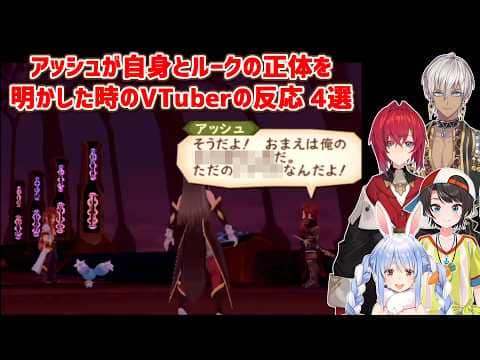 【テイルズオブジアビス】アッシュが自身とルークの正体を明かした時のVTuberの反応 4選【にじさんじ/ホロライブ/切り抜き】