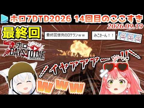 【#ホロ7大豆劇場】14回目のここすき Day46~50(最終回)【2026.09.19/7Days to Die/ホロライブ切り抜き】