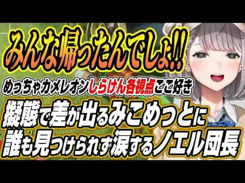 【ホロライブ切り抜き/白銀ノエル】擬態で差が出るみこめっとに誰も見つけられず涙するノエル団長のめっちゃカメレオンしらけんコラボ各視点ここ好き【さくらみこ/尾丸ポルカ/星街すいせい/不知火フレア】