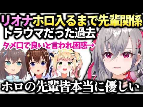 リオナホロの先輩がフレンドリーすぎて逆に戸惑ってる件【響咲リオナ/ホロライブ切り抜き】