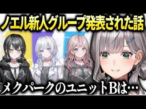 ノエルホロアース終了とmekParkのユニットBデビューについて【白銀ノエル/ホロライブ切り抜き】