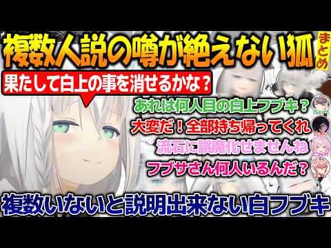 複数人いないと説明できない?複数人説の噂が絶えない狐のフブさんまとめ!!【#白上フブキ 】【#ホロライブ切り抜き 】