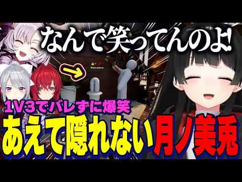【めっちゃカメレオン】あえて隠れないスタイルが1V3で中々バレずに爆笑する委員長/ガキすぎるにじうぉ~ずめちゃカメ【にじさんじ切り抜き/月ノ美兎/壱百満天原サロメ/アンジュカトリーナ/樋口楓】
