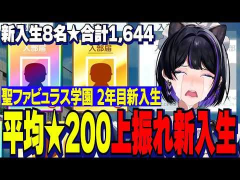 【にじ甲2026】聖ファビュラス2年目新入生ガチャ/超上振れに荒ぶるメロコ監督/平均★200超え8名、最強捕手阿部選手、転生選手2名入学【にじさんじ切り抜き/狂蘭メロコ】