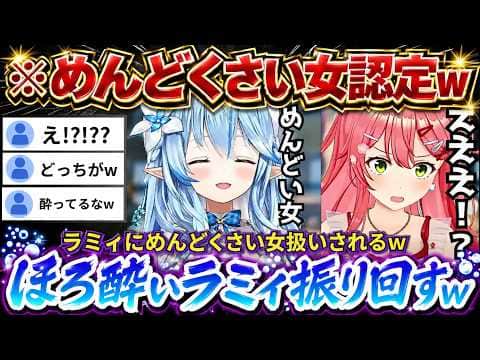 【ラミィと飲酒企画】とある発言をすると「めんどくさいなあ!!」とラミィちゃんにぶった切られるみこちwww(#さくらみこ切り抜き/#ホロライブ切り抜き )