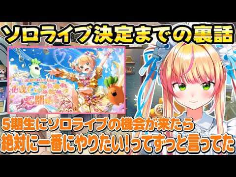 ソロライブ決定までの裏話や決定時のリアクションについて話してくれるねねち【ホロライブ/桃鈴ねね/切り抜き】