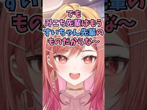 みこちはすいちゃんのものだから自分のものにはならないと話すみこめっと過激派りりーか #shorts #ホロライブ #切り抜き #vtuber #ホロ切り抜き #一条莉々華 #さくらみこ #星街すいせい