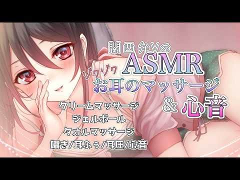 【🔴ASMR】関西弁Vの癒しのお耳のマッサージ＆心音🌸🦆【クリームマッサージ/ジェルボール/タオル/心音/耳圧/耳ふぅ】
