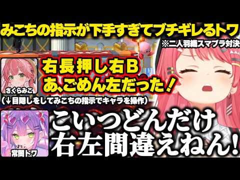 二人羽織スマブラでみこちの指示が下手くそすぎてブチギレるトワw【ホロライブ/さくらみこ/スマブラ/切り抜き】