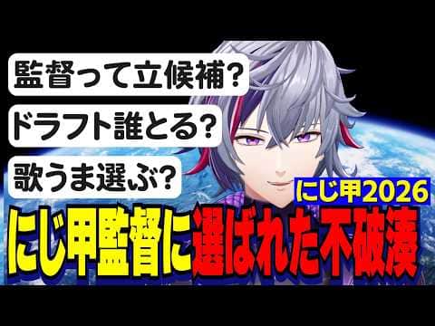 にじ甲2026監督に選ばれた不破湊/ドラフトについての質問に答えるふわっち【にじさんじ切り抜き/不破湊】