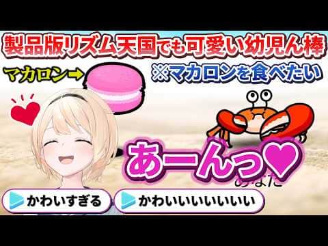 【癒やし】製品版のリズム天国でもひたすら可愛い生き物と化してしまう幼児ん棒【風真いろは/ホロライブ切り抜き/holoX】