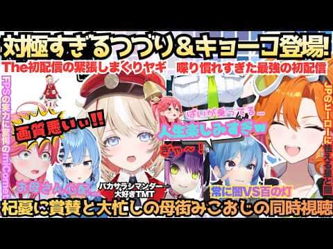【お前配信慣れしすぎだろｗ】エリート新人に驚愕のえりぃとみこ！ガチガチつづりに母性爆発のmiCometが対極の喋くり初配信に大興奮するもあまりの明るさに怯え出す星街＆常闇の【鈴音つづり／百灯キョーコ】