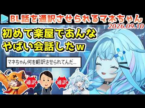 通訳のためにマネちゃんを通してヤバい話を最高に楽しむすうちゃんとジジ【2026.09.10/ホロライブ切り抜き】