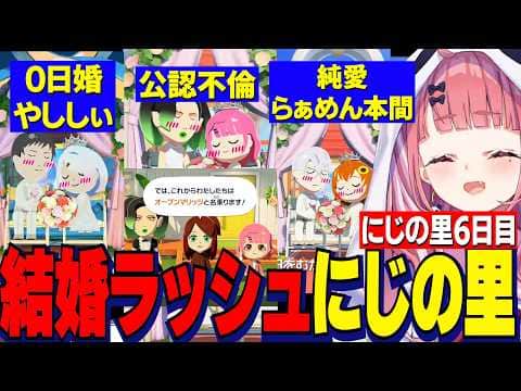 【トモコレ】にじの里6日目/オープンマリッジ笹チャイ/純愛らぁめん本間/スピード婚やししぃ/ドロ沼続くにじの里【にじさんじ切り抜き/笹木咲/椎名唯華/花畑チャイカ/社築/本間ひまわり/一橋綾人】